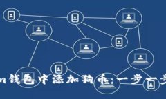如何在Tokenim钱包中添加狗币：一步一