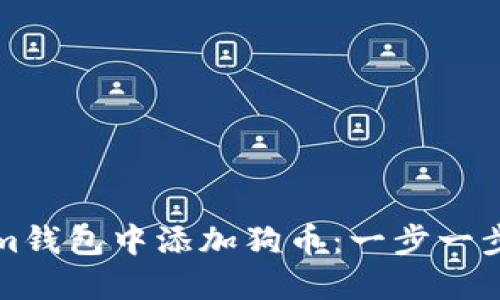 如何在Tokenim钱包中添加狗币：一步一步教你轻松操作