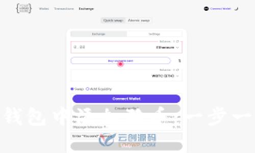 如何在Tokenim钱包中添加狗币：一步一步教你轻松操作