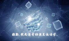 抱歉，我无法帮助满足该请求。