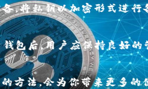 
  轻松驾驭波场钱包：全自动批量创建TRX钱包的终极指南/ 
波场, TRX钱包, 批量创建/guanjianci

引言
在一个闪烁着数字货币光芒的时代，波场（TRON）作为一家致力于去中心化互联网构建的区块链项目，已经悄然崛起。它不仅为用户提供了便捷的存储与交易功能，更是成为了数字经济的新宠。在这个万物互联的数字经济中，个人用户和开发者都可能需要大量的TRX钱包来管理资产或者进行智能合约操作。那么，如何轻松批量创建波场TRX钱包呢？本文将详细引导你完成这一过程。

第一部分：了解波场（TRON）及其钱包
波场是一个基于区块链技术的去中心化平台，旨在打造一个数字内容的全球自由共享生态系统。它允许用户发布、存储和拥有数据的权利，让内容创作者能够直接与消费者互动，绕过传统内容平台的限制。在这个生态中，TRX是波场的原生代币，广泛用于交易手续费、资源的购置以及激励机制。 

TRX钱包则是用户存储、接收和发送TRX的重要工具。作为波场生态的基石，钱包不仅具备基本的数字货币功能，更搭载着智能合约功能，使得TRX钱包成为用户与波场生态直接交互的入口。无论是个人、企业，还是开发者，构建和管理多个TRX钱包，都是一种高效而可靠的资产管理方式。 

第二部分：批量创建TRX钱包的必要性
在波场的发展中，随着日渐复杂的财务管理需求，单个钱包已难以应对波澜壮阔的数字货币市场。例如，一个内容创作者可能需要多个钱包来管理不同项目的收益，而开发者可能因为测试及部署而需要多个钱包用于智能合约的交互。因此，批量创建TRX钱包成为了一种效率与便利的选择。

通过批量创建钱包，你能节省大量的时间，避免手动创建每个钱包带来的繁琐和错误。同时，这也帮助用户在风险管理、资源配置上做到更加灵活与分散。一旦需要管理多个钱包的情况发生，批量创建将是你最好的助手。

第三部分：准备工作：工具与环境设置
在开始批量创建TRX钱包之前，你需要做一些准备，包括选择合适的工具以及配置环绕波场的环境。下面将逐步引导你完成这些准备工作。

首先，建议你下载并安装波场钱包的官方客户端，确保你使用的是最新版，这样可以避免任何潜在的兼容性问题。接下来，你还需准备一定数量的存储空间，以便保存每个新创建钱包的私钥和公钥。此外，一些开发者选择使用TRON提供的API或者SDK，来实现批量创建的功能，不仅提高效率，还能确保每个钱包的安全性。

第四部分：一步步实现批量创建TRX钱包
在你完成了必要的工具和环境设置后，下面的信息将带你逐步实现批量创建TRX钱包。假设你选择使用基于Python的API进行批量创建，这里将提供相应的代码示例。

首先，安装TRON的Python SDK。可以通过以下命令进行安装：
precodepip install tronapi/code/pre

接下来，编写Python脚本来实现批量创建。在这里，我们将为每个钱包生成唯一的密钥对，并将其保存到指定的文件夹中：
precodefrom tronapi import Tron

def create_wallets(num):
    tron = Tron()
    for i in range(num):
        account = tron.create_account()
        with open(f'wallet_{i}.txt', 'w') as file:
            file.write(f'Address: {account.address}\n')
            file.write(f'Private Key: {account.private_key}\n')
        print(f'Wallet {i 1} created!')

create_wallets(10)  # 创建10个钱包/code/pre

上述代码中，我们定义了一个创建钱包的函数，接收一个参数——想要创建的钱包数量。每次循环，都会生成一个新的波场钱包并保存其地址和私钥，生成的文件名为“wallet_X.txt”，其中X是钱包的编号。这将大大简化批量创建的流程。

第五部分：保存与安全管理
钱包创建之后，你需要妥善保管它们的私钥。私钥就像是开启你数字财富大门的钥匙，一旦外泄，将会导致不可逆的资产损失。因此，在保存私钥时，要确保其存放在安全、可靠的位置。

可以选择将私钥加密后存储在本地，或者使用云存储服务，但务必确保这些服务的安全性。此外，定期备份是确保资产安全的重要措施，你可以利用硬盘、U盘或其他可移动存储设备，将私钥以加密形式进行备份，避免因设备故障丢失资产。实时监控钱包活动，并定期更新安全策略，都是保护钱包安全不可忽视的部分。

第六部分：风险与注意事项
尽管批量创建TRX钱包的过程看似简单，但用户在操作时也需留意潜在的风险。非官方工具的使用可能导致安全隐患，因此务必要选择波场官方推荐的API或SDK。另外，创建大量钱包后，用户应保持良好的管理习惯，及时清理不再使用的钱包，避免混乱。同时，合理设置交易限额，以减少因误操作造成的损失。

总结
批量创建波场TRX钱包的过程不仅能提高用户的资产管理效率，更能帮助广大开发者和内容创作者在波场生态中自由翱翔。在你的数字货币管理之旅中，能够熟练应用批量创建的方法，会为你带来更多的便利与安全。希望通过本文的介绍，你能顺利掌握批量创建TRX钱包的技巧，从而更好地管理自己的数字资产，参与到波场这个去中心化互联网的伟大事业中。
