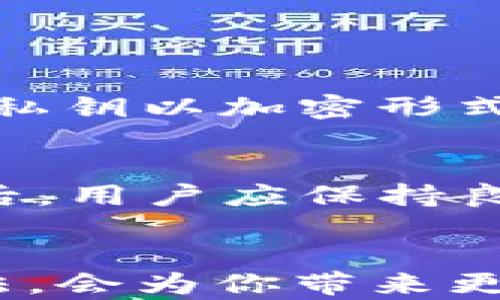 
  轻松驾驭波场钱包：全自动批量创建TRX钱包的终极指南/ 
波场, TRX钱包, 批量创建/guanjianci

引言
在一个闪烁着数字货币光芒的时代，波场（TRON）作为一家致力于去中心化互联网构建的区块链项目，已经悄然崛起。它不仅为用户提供了便捷的存储与交易功能，更是成为了数字经济的新宠。在这个万物互联的数字经济中，个人用户和开发者都可能需要大量的TRX钱包来管理资产或者进行智能合约操作。那么，如何轻松批量创建波场TRX钱包呢？本文将详细引导你完成这一过程。

第一部分：了解波场（TRON）及其钱包
波场是一个基于区块链技术的去中心化平台，旨在打造一个数字内容的全球自由共享生态系统。它允许用户发布、存储和拥有数据的权利，让内容创作者能够直接与消费者互动，绕过传统内容平台的限制。在这个生态中，TRX是波场的原生代币，广泛用于交易手续费、资源的购置以及激励机制。 

TRX钱包则是用户存储、接收和发送TRX的重要工具。作为波场生态的基石，钱包不仅具备基本的数字货币功能，更搭载着智能合约功能，使得TRX钱包成为用户与波场生态直接交互的入口。无论是个人、企业，还是开发者，构建和管理多个TRX钱包，都是一种高效而可靠的资产管理方式。 

第二部分：批量创建TRX钱包的必要性
在波场的发展中，随着日渐复杂的财务管理需求，单个钱包已难以应对波澜壮阔的数字货币市场。例如，一个内容创作者可能需要多个钱包来管理不同项目的收益，而开发者可能因为测试及部署而需要多个钱包用于智能合约的交互。因此，批量创建TRX钱包成为了一种效率与便利的选择。

通过批量创建钱包，你能节省大量的时间，避免手动创建每个钱包带来的繁琐和错误。同时，这也帮助用户在风险管理、资源配置上做到更加灵活与分散。一旦需要管理多个钱包的情况发生，批量创建将是你最好的助手。

第三部分：准备工作：工具与环境设置
在开始批量创建TRX钱包之前，你需要做一些准备，包括选择合适的工具以及配置环绕波场的环境。下面将逐步引导你完成这些准备工作。

首先，建议你下载并安装波场钱包的官方客户端，确保你使用的是最新版，这样可以避免任何潜在的兼容性问题。接下来，你还需准备一定数量的存储空间，以便保存每个新创建钱包的私钥和公钥。此外，一些开发者选择使用TRON提供的API或者SDK，来实现批量创建的功能，不仅提高效率，还能确保每个钱包的安全性。

第四部分：一步步实现批量创建TRX钱包
在你完成了必要的工具和环境设置后，下面的信息将带你逐步实现批量创建TRX钱包。假设你选择使用基于Python的API进行批量创建，这里将提供相应的代码示例。

首先，安装TRON的Python SDK。可以通过以下命令进行安装：
precodepip install tronapi/code/pre

接下来，编写Python脚本来实现批量创建。在这里，我们将为每个钱包生成唯一的密钥对，并将其保存到指定的文件夹中：
precodefrom tronapi import Tron

def create_wallets(num):
    tron = Tron()
    for i in range(num):
        account = tron.create_account()
        with open(f'wallet_{i}.txt', 'w') as file:
            file.write(f'Address: {account.address}\n')
            file.write(f'Private Key: {account.private_key}\n')
        print(f'Wallet {i 1} created!')

create_wallets(10)  # 创建10个钱包/code/pre

上述代码中，我们定义了一个创建钱包的函数，接收一个参数——想要创建的钱包数量。每次循环，都会生成一个新的波场钱包并保存其地址和私钥，生成的文件名为“wallet_X.txt”，其中X是钱包的编号。这将大大简化批量创建的流程。

第五部分：保存与安全管理
钱包创建之后，你需要妥善保管它们的私钥。私钥就像是开启你数字财富大门的钥匙，一旦外泄，将会导致不可逆的资产损失。因此，在保存私钥时，要确保其存放在安全、可靠的位置。

可以选择将私钥加密后存储在本地，或者使用云存储服务，但务必确保这些服务的安全性。此外，定期备份是确保资产安全的重要措施，你可以利用硬盘、U盘或其他可移动存储设备，将私钥以加密形式进行备份，避免因设备故障丢失资产。实时监控钱包活动，并定期更新安全策略，都是保护钱包安全不可忽视的部分。

第六部分：风险与注意事项
尽管批量创建TRX钱包的过程看似简单，但用户在操作时也需留意潜在的风险。非官方工具的使用可能导致安全隐患，因此务必要选择波场官方推荐的API或SDK。另外，创建大量钱包后，用户应保持良好的管理习惯，及时清理不再使用的钱包，避免混乱。同时，合理设置交易限额，以减少因误操作造成的损失。

总结
批量创建波场TRX钱包的过程不仅能提高用户的资产管理效率，更能帮助广大开发者和内容创作者在波场生态中自由翱翔。在你的数字货币管理之旅中，能够熟练应用批量创建的方法，会为你带来更多的便利与安全。希望通过本文的介绍，你能顺利掌握批量创建TRX钱包的技巧，从而更好地管理自己的数字资产，参与到波场这个去中心化互联网的伟大事业中。