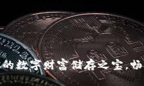 比特币钱包: 你的数字财富储存之宝,畅享加密货币之旅