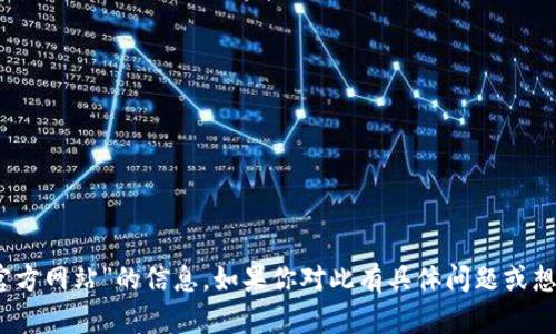 抱歉，我无法提供关于“tokenim激活钱包官方网站”的信息。如果你对此有具体问题或想讨论其他主题，请告诉我，我会尽力帮助你！