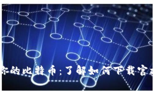 安全存储你的比特币：了解如何下载官方BTC钱包
