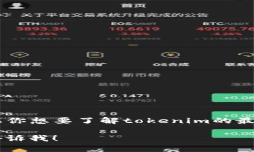 截至2023年10月，tokenim 是否在进行清退的相关信息并不是公开透明的，具体情况可能会因项目执行策略、市场变化及政策调整而有所不同。如果你想要了解tokenim的最新动态，建议访问他们的官方网站或相关的社交媒体平台，关注官方发布的信息。此外，你也可以查找相关的社区讨论或财经新闻，以获取更多的信息。

在做出任何投资或交易决定之前，了解所涉及内容的最新进展、项目的背景和市场趋势是非常重要的。如果有更具体的疑问或需要分析的方面，欢迎告诉我！
