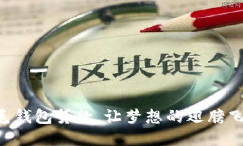 羽毛钱包贷款，让梦想的翅膀飞翔！