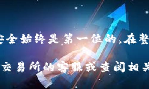 从交易所提币到 Tokenim 钱包的过程相对简单，但需要注意安全和准确性。在下面的内容中，我将为你详细介绍这一过程，并确保你能安全顺利地完成这一操作。

第一步：登录你的交易所账户
首先，你需要登录你所使用的加密货币交易所账户。常见的交易所包括 Binance、Coinbase、Huobi 等。确保你使用的是官方的网页登录地址，以保障账户的安全。

第二步：找到提币或提币选项
一旦你成功登录，通常会在账户仪表板或钱包页面看到“资金管理”相关的选项。寻找“提币”、“提现”或“提币管理”这样的字样，点击进入这个界面。

第三步：选择要提取的币种
在提币页面，你会看到支持提取的各种币种列表。找到你想要转移到 Tokenim 钱包的币种，例如比特币（BTC）、以太坊（ETH）等。确保选择正确的币种，因为每种币都有其对应的提币地址。

第四步：复制 Tokenim 钱包地址
接下来，打开你的 Tokenim 钱包，选择相应的币种。通常会有一个“接收”或者“收款”的选项，点击后可以看到你的钱包地址。这个地址是一个由字母和数字组成的字符串，确保复制完整而准确，因为任何错误都可能导致资金丢失。

第五步：输入提币地址和数量
回到交易所的提币页面，将刚刚复制的 Tokenim 钱包地址粘贴到相应的字段中。此外，你还需要输入你想要提取的金额。请注意，某些交易所可能会收取提币手续费，所以在输入金额时要考虑这一点。

第六步：验证提币信息
在点击确认提币之前，请仔细检查所有信息。确保提币地址无误，而且提币的币种和数量都符合你的预期。这一步是防止资金错误发送的关键。

第七步：完成安全验证
大多数交易所为了安全，都会要求进行二次验证。这可能包括通过手机应用程序接收的验证码，或者你的电子邮件中的确认链接。按照提示完成验证，确保是你本人在进行操作。

第八步：确认提币申请
完成所有步骤后，确认提币申请。系统会给出一个提币申请的状态，通常是“待处理”或“进行中”。这时，你只需耐心等待，提币通常需要几分钟到几小时不等，具体时间取决于网络状态和交易所的处理速度。

第九步：检查 Tokenim 钱包
在等待一段时间后，返回你的 Tokenim 钱包，查看资金是否已经到账。如果没有，你可以在交易所提币界面查询提币记录，查看是否有任何错误或待处理状态。

第十步：安全存储和后续操作
一旦资金成功转移至 Tokenim 钱包，请及时进行安全存储。确保钱包的私钥或助记词得到妥善保管，避免未经授权的访问。之后，你可以选择继续交易，或者将其保存作为长期投资。

注意事项
1. **确认地址的准确性**: 提币地址错了可能导致资金无法找回。
2. **了解交易所和钱包的手续费**: 每个交易所和钱包的收费标准不同，需提前了解。
3. **网络拥堵时的延迟**: 在网络拥堵的情况下，提币时间可能会延长，确保耐心等待。

总结
提币到 Tokenim 钱包的过程虽然简单，但每一步都需要仔细对待，以确保你的数字资产安全。切记，安全始终是第一位的。在整个过程中，不仅要保持冷静，还要细致入微，以保护你的投资安全。

通过以上步骤，你应该能够顺利地将资产从交易所提取到 Tokenim 钱包。如果有任何疑问，建议咨询交易所的客服或查阅相关帮助文档，确保你在加密货币的旅程中稳步前进。
