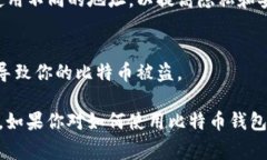 比特币钱包地址是一个用户用于接收比