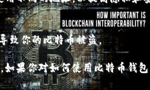 比特币钱包地址是一个用户用于接收比特币的唯一标识符，通常由一串字母和数字构成。要找到你的比特币钱包地址，可以按照以下步骤进行：

1. **打开你的比特币钱包**：
   - 如果你使用的是桌面钱包，启动你安装的软件。
   - 如果你使用的是手机钱包，打开相应的应用。
   - 如果你使用的是网络钱包，登录到你的账户。

2. **查看钱包地址**：
   - 在桌面或手机钱包中，通常会在主界面上有一个“接收”或“生成新地址”的选项。点击这个选项，钱包就会显示出你的比特币接收地址。
   - 在网页钱包中，通常也会有类似的“接收”选项。点击后，它将显示你的钱包地址。

3. **地址的复制和分享**：
   - 一旦你找到钱包地址，可以将其复制并分享给别人，让他们能够向你发送比特币。
   - 请注意，在分享地址时，要确保你分享的是完整的地址内容，以避免任何发送错误。

4. **多重地址**：
   - 很多现代钱包允许生成多个接收地址，这样你可以为每笔交易使用不同的地址，以提高隐私和安全性。在这种情况下，你可以多次重复上述步骤，以获取新的接收地址。

5. **注意安全**：
   - 不要分享你的私钥，它是控制你比特币的关键。共享私钥可能会导致你的比特币被盗。

通过以上步骤，你可以轻松找到比特币钱包地址，从而开始接收比特币。如果你对如何使用比特币钱包有更多疑问，欢迎继续提问！
