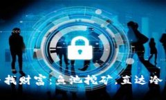 潜入水中寻找财富：鱼池挖矿，直达冷