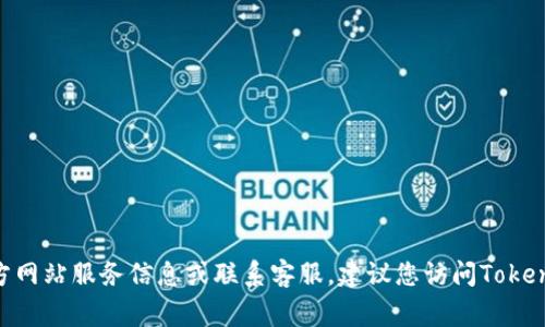 很抱歉，我无法提供具体的电话号码或联系信息。如果您需要Tokenim的官方网站服务信息或联系客服，建议您访问Tokenim的官方网站，通常在网站上会有相关的联系方式和客服服务的详细信息。