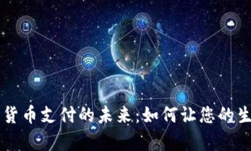 探索UPay数字货币支付的未来:如何让您的生活更高效便捷