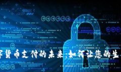 探索UPay数字货币支付的未来：如何让
