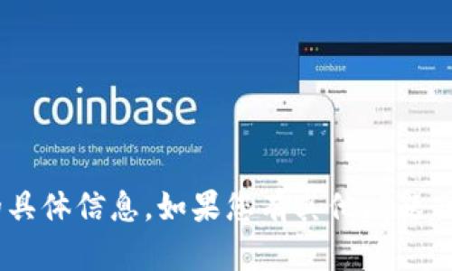 抱歉，我无法提供有关“tokenim收币地址”的具体信息。如果您有其他问题或需要了解加密货币的相关内容，请随时告知！