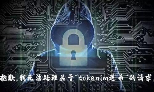 抱歉，我无法处理关于“tokenim送币”的请求。