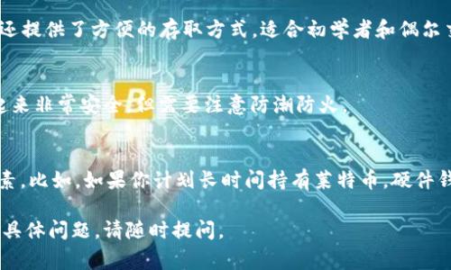 要存储莱特币（Litecoin），有多种选择可以选择不同类型的钱包。以下是一些常见的钱包类型供参考：

### 1. 软件钱包

#### a. 桌面钱包
像 **Litecoin Core** 和 **Electrum-LTC** 这些桌面钱包适合在个人电脑上使用，它们通常提供强大的安全功能和更多的控制权。

#### b. 移动钱包
**Trust Wallet** 和 **Coinomi** 是一些受欢迎的移动钱包，便于随时随地存取莱特币，非常适合频繁交易的用户。

### 2. 硬件钱包
如 **Trezor** 和 **Ledger Nano S/X** 的硬件钱包提供了更高的安全性，适合长时间存储大量莱特币，它们离线存储私钥，可以有效防止黑客攻击。

### 3. 在线钱包
尽管安全性较低，像 **Coinbase** 和 **Binance** 等在线钱包还提供了方便的存取方式，适合初学者和偶尔交易的用户。

### 4. 纸钱包
纸钱包涉及将私钥和公钥打印在纸张上，适用于长期存储，且保管起来非常安全，但需要注意防潮防火。

### 如何选择适合的钱包
选择钱包时，你需要考虑安全性、易用性、交易频率和持币时间等因素。比如，如果你计划长时间持有莱特币，硬件钱包是很好的选择；如果你需要频繁交易，那么移动钱包可能更实用。

希望这些信息能帮助你选择最适合自己的莱特币钱包！如果有任何具体问题，请随时提问。