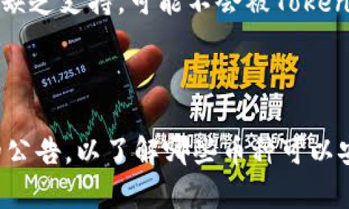 Tokenim 是一个加密货币钱包和交易平台，但并不是所有的数字资产都可以在其上储存。一般来说，Tokenim 可能无法储存的币种包括但不限于以下几类：

1. **未上市的代币**：一些新发行的代币可能尚未在主流交易所上市，因此也不会被支持。

2. **不支持的区块链**：每个平台支持的区块链类型不同，例如如果一个token是基于某种特定的区块链（如某些小众链），而Tokenim 没有支持该链，那么这样的代币就无法存储。

3. **“洗钱”或非法币种**：任何与非法活动、洗钱或其他不合规用途有关的加密货币，Tokenim 可能会因安全和合规原因拒绝存储。

4. **交易量极小的代币**：一些没有明显使用案例或市场需求的代币，由于缺乏支持，可能不会被Tokenim 或其他主流平台接受。

5. **高风险代币**：某些代币由于安全风险（如合约漏洞），可能不被支持。

为了获取最新的信息，建议您直接查看 Tokenim 的官方网站或相关社区的公告，以了解哪些币种可以安全地存储和交易。