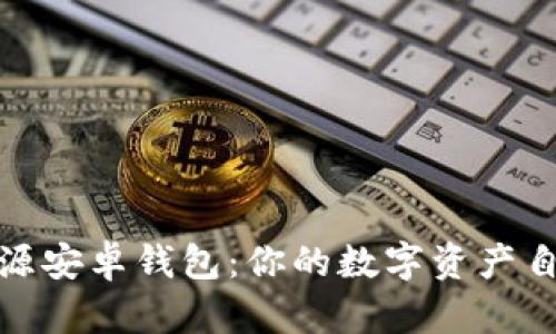 探索开源安卓钱包：你的数字资产自由之路