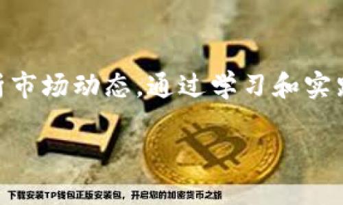 购买TRX（Tron币）有多种渠道和方式，下面是详细的步骤和指导，帮助你顺利完成购买。

了解TRX及其用途
在你决定购买TRX之前，首先要了解TRX是什么以及它的用途。TRX是Tron网络的原生代币，用于在Tron区块链上进行交易和智能合约执行。Tron旨在为数字内容的分享和分发提供一个去中心化的平台，因此TRX在生态系统中的价值是与内容创作和消费息息相关的。

选择交易平台
购买TRX的第一步是选择一个合适的加密货币交易平台。常见的平台有Binance、Huobi、OKEx等。这些平台通常支持法币直接购买，也可能支持与其他加密货币的交易。在选择平台时，你需要确认以下几点：
ul
    listrong安全性：/strong确保平台安全性高，拥有良好的口碑和合规性。/li
    listrong手续费：/strong比较各个平台的交易手续费，选择成本更低的平台。/li
    listrong用户体验：/strong平台的界面是否友好，交易是否流畅。/li
/ul

注册账户
一旦选择了交易平台，你需要注册一个账户。一般步骤如下：
ol
    li访问交易所官方网站，点击注册。/li
    li填写相关信息，包括邮箱、手机号码及设置密码。/li
    li根据平台要求进行身份验证，可能需要上传身份证件以确保合规。/li
/ol

资金充值
账户注册成功后，接下来需要充值资金。你可以选择用法币（如人民币、美元等）直接购买TRX，或者先购买比特币（BTC）或以太坊（ETH）等主流加密货币，再用它们兑换TRX。充值步骤一般为：
ol
    li选择“充值”选项，获取你的账户钱包地址。/li
    li通过银行转账、信用卡或第三方支付平台将资金转入你的交易账户。/li
    li如果是通过其他加密货币充值，确保将其发送到正确的钱包地址。/li
/ol

购买TRX
资金到账后，你可以进行TRX的购买。具体步骤如下：
ol
    li在交易所界面找到TRX的交易对，如TRX/BTC或TRX/USDT。/li
    li选择“买入”选项，输入你希望购买的数量或金额。/li
    li确认订单内容无误后，点击“买入”按钮。/li
/ol

保存与安全
购买完成后，TRX会被存放在你的交易所账户内。为了安全起见，建议你将TRX转移到个人钱包中。选择一个安全的钱包可以大大降低被黑客攻击的风险。常见的钱包类型包括：
ul
    listrong硬件钱包：/strong如Ledger或Trezor，这些钱包离线存储，安全性极高。/li
    listrong手机钱包：/strong如TronLink，方便日常使用，支持TRX及其他TRC10和TRC20代币。/li
    listrong桌面钱包：/strong如TronWallet，具有较强的安全性和多功能性。/li
/ul

监控市场动态与投资策略
在购买并存储TRX之后，监控市场动态是非常重要的。可以使用一些加密货币行情应用程序，定期关注TRX的价格波动和市场新闻。同时，建立合理的投资策略也至关重要。以下是一些投资策略的建议：
ul
    listrong定期定投：/strong选择定期（如每月）以固定金额购买TRX，以分散投资风险。/li
    listrong长期持有：/strong对于有潜力的资产，可以选择长期持有以获取更高的回报。/li
    listrong止盈止损：/strong设定好止盈和止损机制，根据市场变化及时调整策略。/li
/ul

总结
购买TRX虽然过程较为简单，但仍需谨慎，确保每一步都仔细核对。在整个投资过程中，要保持冷静，不盲目跟风，理性分析市场动态。通过学习和实践，你将能够在加密货币市场中更游刃有余。

希望这个指南能帮助你顺利地购买TRX，祝你投资成功！