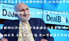 在讨论助记词（Mnemonic Phrase）及其在多