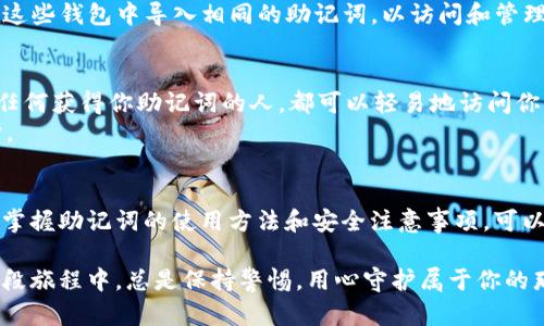 在讨论助记词（Mnemonic Phrase）及其在多个钱包中的通用性之前，首先我们需要了解助记词的基本概念及其在加密货币钱包中的作用。

助记词的定义与功能
助记词，通常由12个、15个、18个、21个或24个单词组成，是用来生成加密货币钱包私钥和公钥的工具。它是用户访问和恢复他们钱包的唯一凭证，就像是一个复杂的密码，但更容易记忆。你可以将助记词想象成一把通往你数字财富的钥匙，只有拥有它的人才可以打开这个锁着的保险箱。

多个钱包和助记词的关系
当我们讨论助记词是否可以在多个钱包通用时，首先需要明确一个重要观点：助记词的通用性取决于钱包的类型和它们使用的标准。大部分现代加密货币钱包遵循行业标准，例如BIP39、BIP44等。这些标准确保了助记词在不同钱包之间的可移植性和兼容性。

BIP39与BIP44的细节
BIP39是用于生成助记词的一项提案，它定义了如何从随机数生成可用于恢复钱包的助记词。而BIP44则规定了如何根据助记词生成多层次的账户结构。这意味着，当你使用支持这些标准的任何钱包，只要你输入相同的助记词，它就能恢复出相同的钱包及其私钥。

实际案例分析
假设你使用某一钱包服务（如MetaMask、Trust Wallet或Ledger）的助记词，如果这些钱包都遵循BIP39或BIP44标准，你就可以在这些钱包中导入相同的助记词，以访问和管理你的资产。想象一下，你手中握着一把万能钥匙，能够打开多个房间，每个房间里装满了你心爱的物品——这就是助记词的魅力所在。

注意事项：风险与最佳实践
虽然助记词的通用性为我们带来了便利，但也隐含着一定的风险。无论你在哪个钱包使用助记词，确保它的安全性至关重要。请记住，任何获得你助记词的人，都可以轻易地访问你的数字资产。想象一下，晨雾中的老桥，如果没有人守护，它很可能会被贼偷偷走过。
因此，在使用助记词时，一定要采取额外的安全措施，比如使用硬件钱包、双重身份验证、定期备份等，确保你的数字财富得到妥善保护。

总结
助记词的通用性使得多个钱包之间的资产管理变得灵活且便利，只要这些钱包遵循相同的行业标准。在这个快速发展的数字世界里，掌握助记词的使用方法和安全注意事项，可以让你在加密货币的旅程中更加安心。记住，每一次登录、每一次交易，都离不开这把钥匙——也就是你的助记词。

通过理解助记词与多个钱包之间的关系，用户不仅可以更高效地管理自己的数字资产，同时也可以增强对自身财富的保护意识。在这段旅程中，总是保持警惕，用心守护属于你的那一片“数字蓝天”。