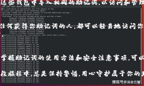 在讨论助记词（Mnemonic Phrase）及其在多个钱包中的通用性之前，首先我们需要了解助记词的基本概念及其在加密货币钱包中的作用。

助记词的定义与功能
助记词，通常由12个、15个、18个、21个或24个单词组成，是用来生成加密货币钱包私钥和公钥的工具。它是用户访问和恢复他们钱包的唯一凭证，就像是一个复杂的密码，但更容易记忆。你可以将助记词想象成一把通往你数字财富的钥匙，只有拥有它的人才可以打开这个锁着的保险箱。

多个钱包和助记词的关系
当我们讨论助记词是否可以在多个钱包通用时，首先需要明确一个重要观点：助记词的通用性取决于钱包的类型和它们使用的标准。大部分现代加密货币钱包遵循行业标准，例如BIP39、BIP44等。这些标准确保了助记词在不同钱包之间的可移植性和兼容性。

BIP39与BIP44的细节
BIP39是用于生成助记词的一项提案，它定义了如何从随机数生成可用于恢复钱包的助记词。而BIP44则规定了如何根据助记词生成多层次的账户结构。这意味着，当你使用支持这些标准的任何钱包，只要你输入相同的助记词，它就能恢复出相同的钱包及其私钥。

实际案例分析
假设你使用某一钱包服务（如MetaMask、Trust Wallet或Ledger）的助记词，如果这些钱包都遵循BIP39或BIP44标准，你就可以在这些钱包中导入相同的助记词，以访问和管理你的资产。想象一下，你手中握着一把万能钥匙，能够打开多个房间，每个房间里装满了你心爱的物品——这就是助记词的魅力所在。

注意事项：风险与最佳实践
虽然助记词的通用性为我们带来了便利，但也隐含着一定的风险。无论你在哪个钱包使用助记词，确保它的安全性至关重要。请记住，任何获得你助记词的人，都可以轻易地访问你的数字资产。想象一下，晨雾中的老桥，如果没有人守护，它很可能会被贼偷偷走过。
因此，在使用助记词时，一定要采取额外的安全措施，比如使用硬件钱包、双重身份验证、定期备份等，确保你的数字财富得到妥善保护。

总结
助记词的通用性使得多个钱包之间的资产管理变得灵活且便利，只要这些钱包遵循相同的行业标准。在这个快速发展的数字世界里，掌握助记词的使用方法和安全注意事项，可以让你在加密货币的旅程中更加安心。记住，每一次登录、每一次交易，都离不开这把钥匙——也就是你的助记词。

通过理解助记词与多个钱包之间的关系，用户不仅可以更高效地管理自己的数字资产，同时也可以增强对自身财富的保护意识。在这段旅程中，总是保持警惕，用心守护属于你的那一片“数字蓝天”。