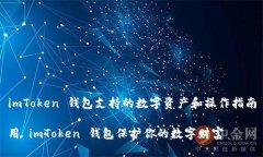 imToken 钱包支持的数字资产和操作指南