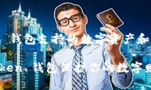 imToken 钱包支持的数字资产和操作指南

用 imToken 钱包保护你的数字财富