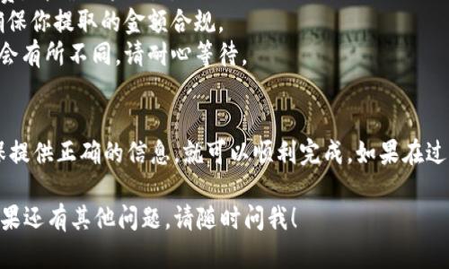 提现Tokenim（或其他代币）到币安的步骤相对简单，只需按照以下步骤操作：

### 步骤一：登录你的币安账户
在币安官方网站或应用程序中，输入你的用户名和密码，完成登录。如果你还没有账户，需要先注册一个。

### 步骤二：找到“钱包”选项
成功登录后，点击页面上方的“钱包”图标。通常，这个选项在主页的右上角。

### 步骤三：选择“现货钱包”
在钱包页面中，选择“现货钱包”。这是你持有各种代币和币的地方。

### 步骤四：点击“提现”
在现货钱包中，你会看到各种支出的选项，找到“提现”按钮并点击。

### 步骤五：选择Tokenim或你要提现的代币
在提现页面，选择你要提现的代币（Tokenim）。如果该代币没有显示在列表中，可以使用搜索功能找到它。

### 步骤六：输入提现信息
- **提币地址**：在此步骤中，你需要输入你目标地址，通常是另一个钱包（例如，你的个人钱包或者其他平台的地址）。确保地址输入正确，错误的地址可能导致资金永久丢失。
- **提现金额**：输入你希望提现的Tokenim数量。

### 步骤七：确认提现信息
在你提交之前，仔细确认你输入的信息，包括提币地址和提现金额。错误的信息可能会导致资产的失去。

### 步骤八：完成安全验证
根据币安的安全设置，你可能需要进行身份验证，比如输入二次认证的验证码（如手机短信验证码或Google Authenticator的验证码）。

### 步骤九：提交提现请求
验证通过后，点击提交提现请求。系统会处理这个请求，处理时间可能会有所不同。

### 步骤十：查看提现状态
你可以在“提现历史”中查看你的提现请求状态，等待资金到达你的目标地址。

### 注意事项
1. **提现手续费**：通常，在币安提现代币时会收取一定的手续费，请确认这一点。
2. **最低提现金额**：每种代币都有最低提现金额，务必确认，确保你提取的金额合规。
3. **网络确认时间**：根据区块链的不同，提现的确认时间可能会有所不同，请耐心等待。

### 结论
提现Tokenim到币安是一个相对直接的过程，只要注意细节，确保提供正确的信息，就可以顺利完成。如果在过程中遇到问题，可以寻求币安的客服支持。

希望这些步骤能帮助你顺利提现Tokenim或其他代币到币安。如果还有其他问题，请随时问我！