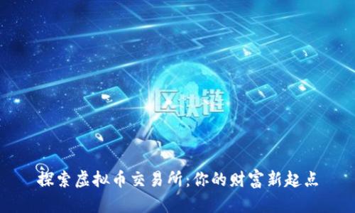 探索虚拟币交易所：你的财富新起点