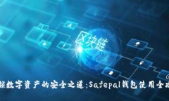 解锁数字资产的安全之道：Safepal钱包
