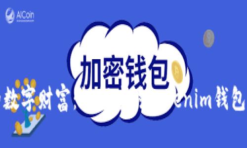 拯救你的数字财富：如何应对Tokenim钱包丢失危机