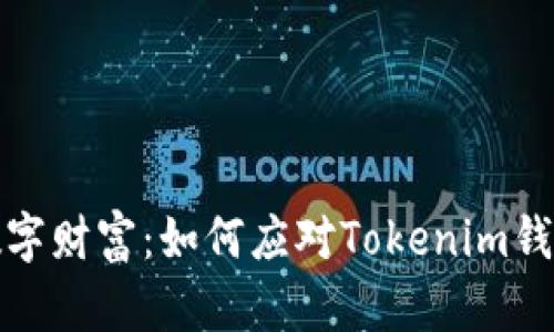 拯救你的数字财富：如何应对Tokenim钱包丢失危机