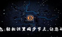 掌握达世币钱包：轻松设置同步节点，