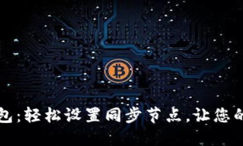 掌握达世币钱包：轻松设置同步节点，让您的资产安全无忧