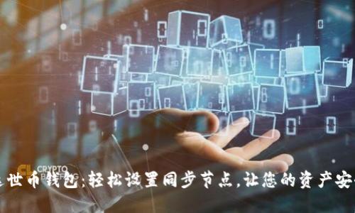 掌握达世币钱包：轻松设置同步节点，让您的资产安全无忧
