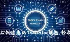 如何在币安链上创建您的Tokenim钱包，