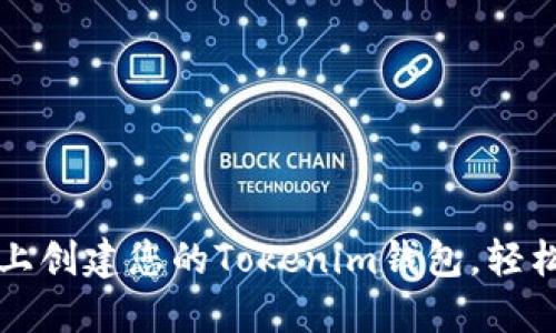 如何在币安链上创建您的Tokenim钱包,轻松管理数字资产