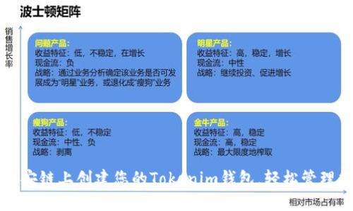 如何在币安链上创建您的Tokenim钱包,轻松管理数字资产