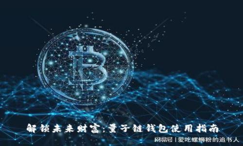 解锁未来财富：量子链钱包使用指南