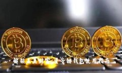 解锁未来财富：量子链钱包使用指南
