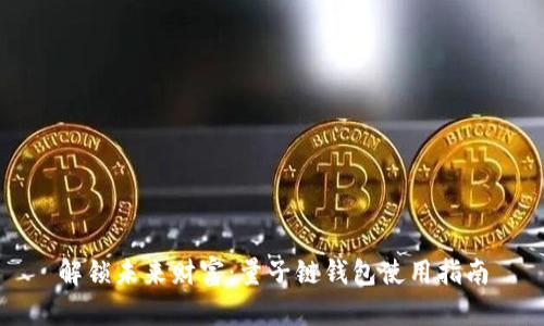 解锁未来财富：量子链钱包使用指南