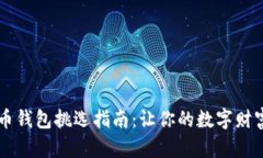 手机比特币钱包挑选指南：让你的数字