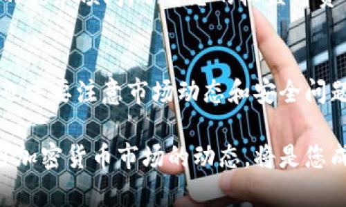 在tokenim等加密资产平台上变现金币的过程其实并不复杂，但涉及到一些技术细节和步骤。这里我们将详细讨论如何在tokenim中将所持有的币资产变现为法定货币或其他流动资产。

第一步：账户注册与认证
在开始之前，您需要在tokenim平台上创建一个账户。如果您还没有注册，请访问tokenim的官方网站，点击注册。填写所需的个人信息，通常包括电子邮件地址、手机号码及密码。大多数平台会要求您进行身份验证，以确保交易的安全性。这可能包括上传身份证明文件，如护照或驾照，以及进行面部识别。

第二步：将币转入tokenim账户
在成功注册并验证账户后，您需要将您的加密货币转入tokenim的数字钱包。登录您的tokenim账户，找到“充值”或“存款”选项，系统将提供一个地址供您转入资产。重要的是要确认您选择的币种与tokenim支持的币种相匹配，以避免资产丢失。选择您想要转入的币种，复制平台提供的地址，前往您当前持币的钱包，发起转账。

第三步：选择变现方式
一旦您的币成功转入tokenim账户，您将看到您的资产在账户中的显示。接下来，您需要选择变现的方式。tokenim提供几种选项，您可以选择将加密货币兑换成法定货币，或转换为其他类型的数字货币。对于想要变现的人来说，兑换为法定货币通常是首选。选择“交易”或“兑换”选项，输入您想要出售的额度，并确认数字货币的当前汇率。

第四步：提交卖单
在选择了要出售的币种、数量后，您需要提交卖单。系统将显示当前的市场价，以及您提交后可能的利润或损失。在确认所有信息无误后，请点击“确认交易”按钮。请注意，市场价格随时变动，您需要在确认之前再三检查价格。

第五步：提取法定货币至银行账户
当您的卖单被成功执行后，平台会将相应的法定货币存入您的账户。接下来，您可以将这些资金提取到您的银行账户。选择“提现”选项，填写银行账户信息，并指定您希望提款的额度。请确认所提供的信息准确无误，以免导致提款失败。不同平台可能会对提款设置一定的限制，比如最低提款额和手续费，需提前了解。

第六步：关注市场动态与安全性
在进行任何交易之前，建议充分关注相关市场动态。加密货币市场波动性大，价格可能在短时间内发生剧烈变化。了解市场趋势、分析数据和使用技术分析工具，能够帮助您做出更明智的决策。此外，确保您使用强密码、开启二次验证等安全措施，保护您的账户避免被黑客攻击。

第七步：了解税务问题
变现后的所得可能需要按照当地的税法进行申报。不同地区对于加密货币的税收政策可能不同，有的地方可能需要对您的收益征税，因此建议咨询专业的税务顾问，了解您的权益与责任。一旦遇到税务问题，提前的准备能让您从容应对。

总结
变现tokenim里的币虽然过程比较简单，但涉及多个步骤和细节。从账户注册、资产转入、选择变现方式到提现至银行账户，每一步都需谨慎操作。持币者也需要注意市场动态和安全问题，以确保您的资产安全，并合法合规地进行变现。希望这些流程能够帮助您顺利地完成变现操作，让您的数字资产为您带来更实质的收益。

通过遵循上述步骤，您可以安全地将tokenim中的币变现为法定货币，进而实现您的投资收益。在实际操作中，熟悉平台的所有功能与规则，以及不断学习加密货币市场的动态，将是您成功的关键。
