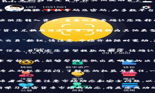 在tokenim等加密资产平台上变现金币的过程其实并不复杂，但涉及到一些技术细节和步骤。这里我们将详细讨论如何在tokenim中将所持有的币资产变现为法定货币或其他流动资产。

第一步：账户注册与认证
在开始之前，您需要在tokenim平台上创建一个账户。如果您还没有注册，请访问tokenim的官方网站，点击注册。填写所需的个人信息，通常包括电子邮件地址、手机号码及密码。大多数平台会要求您进行身份验证，以确保交易的安全性。这可能包括上传身份证明文件，如护照或驾照，以及进行面部识别。

第二步：将币转入tokenim账户
在成功注册并验证账户后，您需要将您的加密货币转入tokenim的数字钱包。登录您的tokenim账户，找到“充值”或“存款”选项，系统将提供一个地址供您转入资产。重要的是要确认您选择的币种与tokenim支持的币种相匹配，以避免资产丢失。选择您想要转入的币种，复制平台提供的地址，前往您当前持币的钱包，发起转账。

第三步：选择变现方式
一旦您的币成功转入tokenim账户，您将看到您的资产在账户中的显示。接下来，您需要选择变现的方式。tokenim提供几种选项，您可以选择将加密货币兑换成法定货币，或转换为其他类型的数字货币。对于想要变现的人来说，兑换为法定货币通常是首选。选择“交易”或“兑换”选项，输入您想要出售的额度，并确认数字货币的当前汇率。

第四步：提交卖单
在选择了要出售的币种、数量后，您需要提交卖单。系统将显示当前的市场价，以及您提交后可能的利润或损失。在确认所有信息无误后，请点击“确认交易”按钮。请注意，市场价格随时变动，您需要在确认之前再三检查价格。

第五步：提取法定货币至银行账户
当您的卖单被成功执行后，平台会将相应的法定货币存入您的账户。接下来，您可以将这些资金提取到您的银行账户。选择“提现”选项，填写银行账户信息，并指定您希望提款的额度。请确认所提供的信息准确无误，以免导致提款失败。不同平台可能会对提款设置一定的限制，比如最低提款额和手续费，需提前了解。

第六步：关注市场动态与安全性
在进行任何交易之前，建议充分关注相关市场动态。加密货币市场波动性大，价格可能在短时间内发生剧烈变化。了解市场趋势、分析数据和使用技术分析工具，能够帮助您做出更明智的决策。此外，确保您使用强密码、开启二次验证等安全措施，保护您的账户避免被黑客攻击。

第七步：了解税务问题
变现后的所得可能需要按照当地的税法进行申报。不同地区对于加密货币的税收政策可能不同，有的地方可能需要对您的收益征税，因此建议咨询专业的税务顾问，了解您的权益与责任。一旦遇到税务问题，提前的准备能让您从容应对。

总结
变现tokenim里的币虽然过程比较简单，但涉及多个步骤和细节。从账户注册、资产转入、选择变现方式到提现至银行账户，每一步都需谨慎操作。持币者也需要注意市场动态和安全问题，以确保您的资产安全，并合法合规地进行变现。希望这些流程能够帮助您顺利地完成变现操作，让您的数字资产为您带来更实质的收益。

通过遵循上述步骤，您可以安全地将tokenim中的币变现为法定货币，进而实现您的投资收益。在实际操作中，熟悉平台的所有功能与规则，以及不断学习加密货币市场的动态，将是您成功的关键。