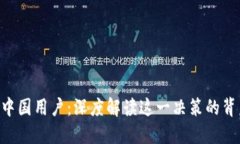 Tokenim清退中国用户：深度解读这一决