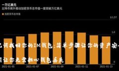 用助记词找回你的IM钱包：简单步骤让