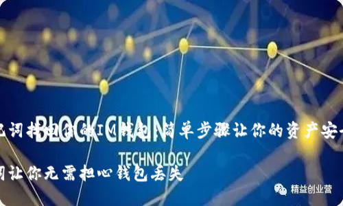 用助记词找回你的IM钱包：简单步骤让你的资产安全无忧

助记词让你无需担心钱包丢失