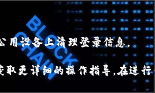关于如何退登 Tokenim（假设这里指的是某种数字货币平台或相关应用），通常的步骤如下：

1. **访问官方网站或应用**：首要步骤是确保你进入的是 Tokenim 的官方网站或官方应用，以避免钓鱼网站。

2. **登录你的账户**：使用你的账户信息（用户名和密码）登录到你的 Tokenim 账户。

3. **寻找账户设置**：登录后，通常在你的个人资料或账户设置中可以找到“安全”或“登出”相关的选项。

4. **执行退登操作**：在账户设置中找到“退出登录”或“退登”选项，通常会有明确的按钮提示。

5. **确认退登**：点击后，系统可能会要求你确认这一操作，确认后即可成功退登。

6. **清除缓存和登录信息**：为确保安全，建议在退出后清除浏览器缓存，或者在公用设备上清理登录信息。

如果以上步骤无法解决问题，建议查阅 Tokenim 的官方帮助文档或者联系客服获取更详细的操作指导。在进行任何操作时，请确保你的账户信息安全，避免在不安全的网络环境中进行密码输入。